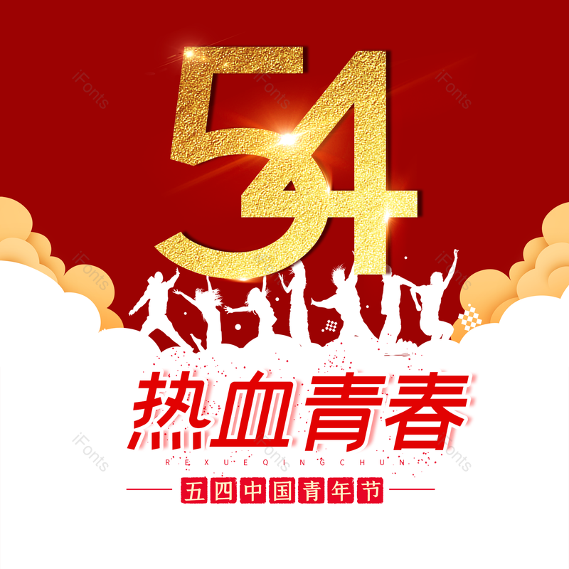 简约图片,大气元素,青年节PNG,免抠素材